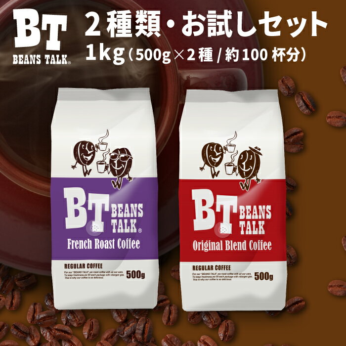 コーヒー豆 1Kg お試し アソート 500g × 2種類 コーヒー オリジナルブレンド 深煎り フレンチブレンド 各500g 珈琲豆 アラビカ 約100杯 コーヒー ブラジル コロンビア coffee 深入り 粉 中挽き 粗挽き 豆のまま 送料無料 ビーンズトーク