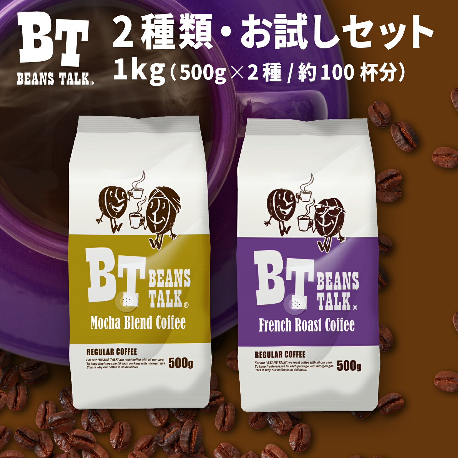 コーヒー豆 1Kg お試し アソート 500g × 1袋 × 2種類 コーヒー 深煎り フレンチブレンド モカブレンド 各500g 珈琲豆 アラビカ 約100杯 コーヒー ブラジル コロンビア エチオピア coffee 深入り 粉 中挽き 粗挽き 豆のまま 送料無料 ビーンズトーク