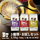 コーヒー豆 お試し セット 1.5Kg 500g 