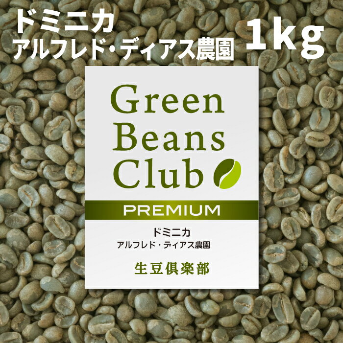 コーヒー 生豆 1kg ドミニカ アルフレド・ディアス農園 プレミアム スペシャルティコーヒー 中南米 送料無料 家庭用 自家焙煎用 未焙煎 グリーンコーヒー Green Beans Club 生豆倶楽部