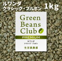 コーヒー 生豆 1kg ルワンダ クラシック・ブルボン アフリカ プレミアム スペシャルティコーヒー 家庭用 自家焙煎用 未焙煎 グリーンコーヒー Green Beans Club 生豆倶楽部