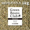 コーヒー 生豆 コロンビア スプレモ 1kg スタンダード 送料無料 家庭用 自家焙煎用 珈琲 未焙煎 グリーンコーヒー Green Beans Club 生豆倶楽部