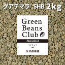 コーヒー 生豆 2kg グアテマラ SHB スタンダード GSHB グァテマラ ガテマラ 家庭用 自家焙煎用 珈琲 未焙煎 グリーンコーヒー Green Beans Club 生豆倶楽部