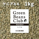 コーヒー 生豆 1kg ケニア AA スタンダード アフリカ 送料無料 家庭用 自家焙煎用 未焙煎 グリーンコーヒー 珈琲 Green Beans Club 生豆倶楽部