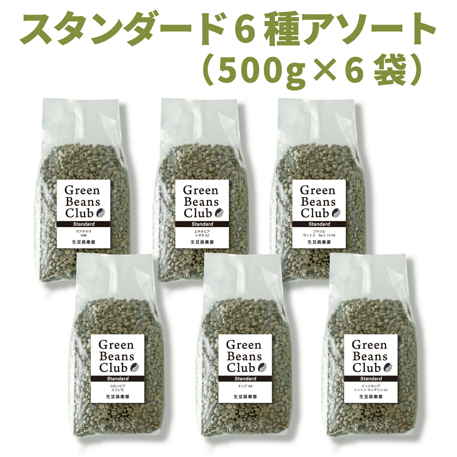 コーヒー 生豆 お試し 3kg 500g × 6種類 世界5大エリア スタンダード 6種アソート 南米 中米 アフリカ アジア 中東 家庭用 自家焙煎用 未焙煎 グリーンコーヒー 珈琲 Green Beans Club 生豆倶楽部