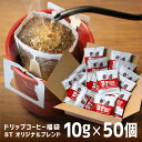 ドリップコーヒー 10g 50袋 オリジナルブレンド 福袋 50杯 珈琲 コーヒー 濃い ドリップバッグ ドリップパック 高級 アラビカ おしゃれ 大容量 お徳用 送料無料 ビーンズトーク