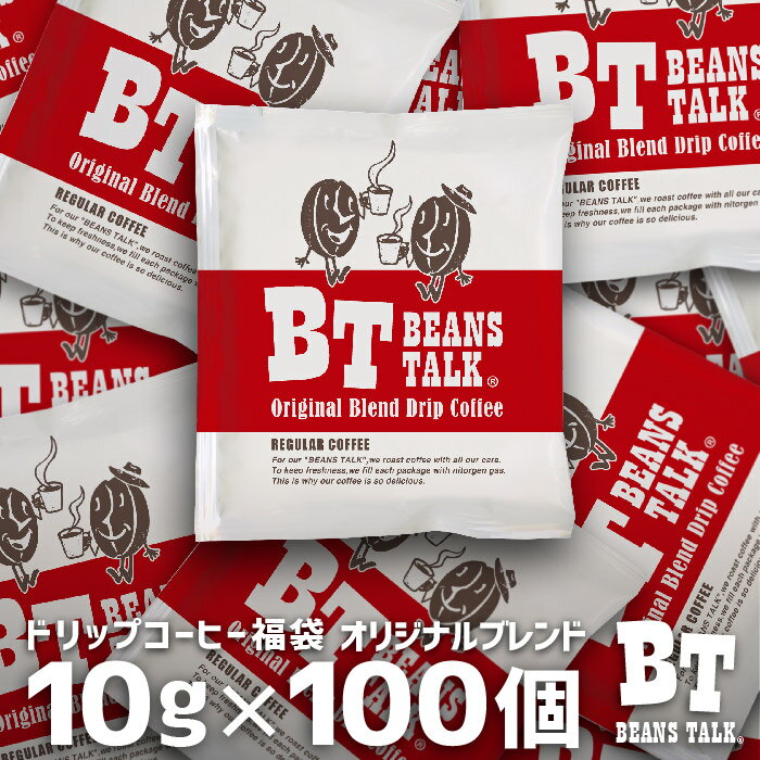 ビーンズトーク ドリップコーヒー 送料無料 たっぷり10g×100袋 オリジナルブレンド 100杯 福袋