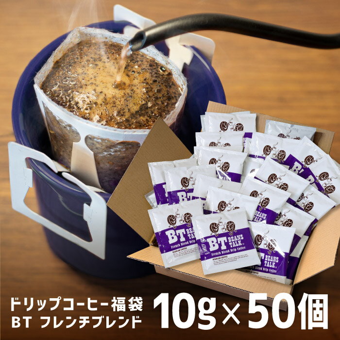 ドリップコーヒー 10g 深煎り 50袋 フレンチブレンド 福袋 50杯 珈琲 深煎り フレンチ コーヒー 濃い 濃いめ ドリップバッグ ドリップパック 高級 アラビカ おしゃれ 大容量 お徳用 送料無料 ビーンズトーク