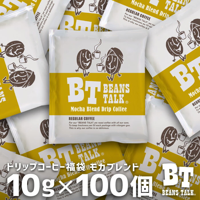 ビーンズトーク ドリップコーヒー 送料無料 たっぷり10g×100袋 モカブレンド 100杯 福袋 珈琲