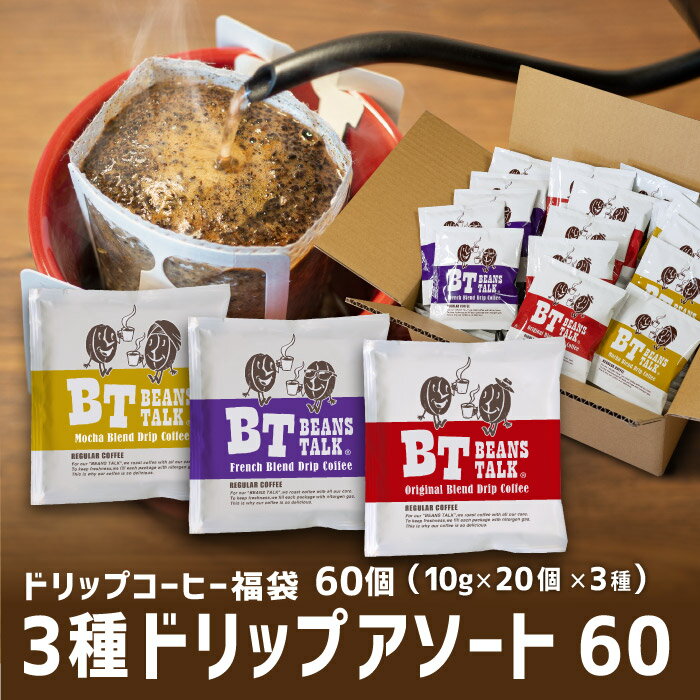 ビーンズトーク ドリップ コーヒー たっぷり10g アソート60個 送料無料 3種 各20個 60袋 オリジナル 深煎り フレンチ モカ お試し 60杯 珈琲