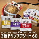 ドリップコーヒー 10g 60袋 3種類 × 20個 アソート アラビカ 100% 高級豆のみ使用 深煎り フレンチ モカ お試し 飲み比べ 福袋 60杯 珈琲...