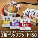 ドリップコーヒー 10g 150袋 3種類 × 50個 アソート オリジナル 深煎り フレンチ モカ お試し 飲み比べ 福袋 150杯 珈琲 コーヒー 濃い ドリップ ドリップバッグ ドリップパック 高級 おしゃれ 送料無料 大容量 お徳用 ビーンズトーク