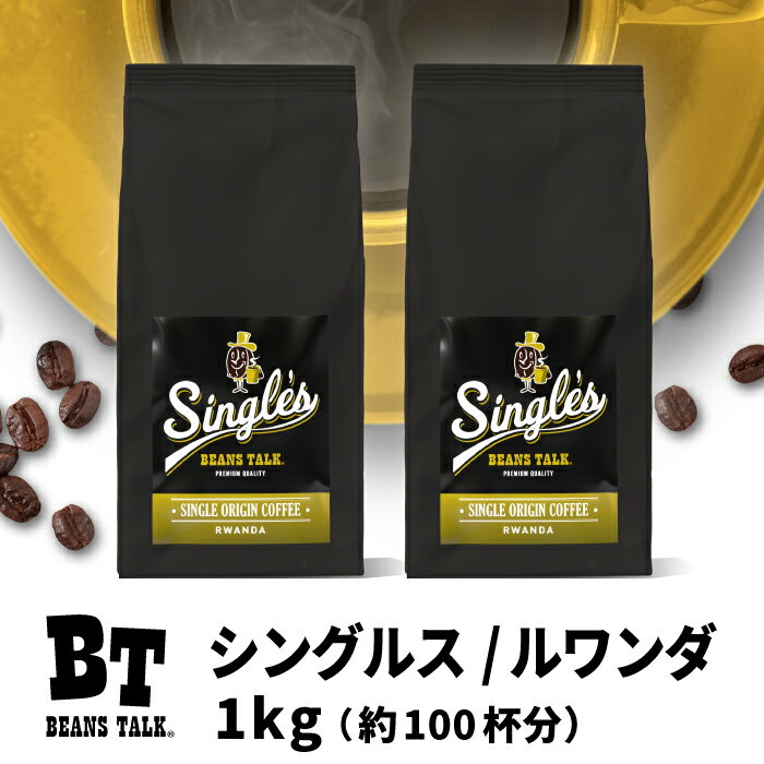 ビーンズトーク コーヒー豆 1kg (500g ×2袋) シングルス ルワンダ シングルオリジン スペシャルティ コーヒー コーヒー粉 珈琲豆 100杯