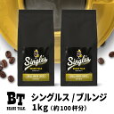 コーヒー豆 シングルス 1kg ( 500g × 2袋 ) 高級 ブルンジ ビーンズトーク シングルオリジン スペシャルティコーヒー コーヒー粉 珈琲豆 コーヒー 珈琲 100杯