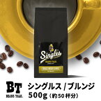 コーヒー豆 シングルス 500g 高級 ブルンジ ビーンズトーク シングルオリジン スペシャルティコーヒー コーヒー粉 珈琲豆 コーヒー 珈琲 100杯