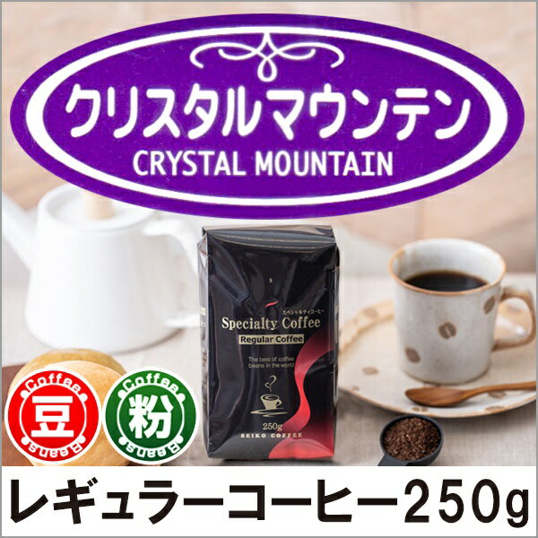 レギュラーコーヒー クリスタルマウンテン250g【広島発☆コーヒー通販カフェ工房】 2