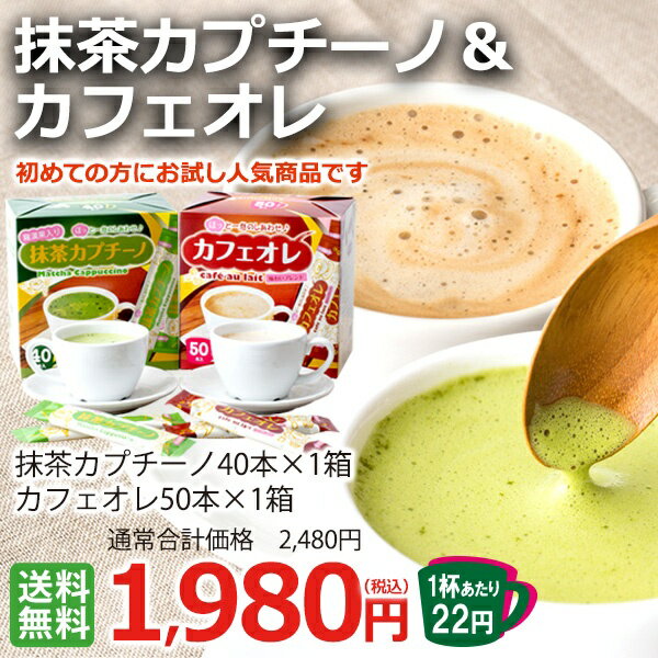 【送料無料】90本 スティック/抹茶カプチーノ＆カフェオレ各1箱【インスタントコーヒースティック】【カフェ工房】