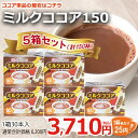 スティック 人気のミルクココア150本【インスタントコーヒースティック 】【カフェ工房】