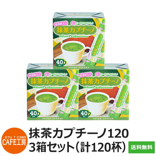 送料無料｜スティック 抹茶カプチーノ120（12g×40本×3箱）【インスタントコーヒースティック 】【カフェ工房】