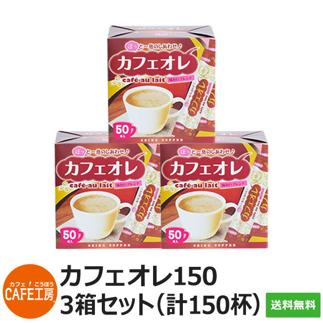 送料無料｜ カフェオレスティック150（12g×50本×3箱）【インスタントコーヒースティック 】【カフェ工房】