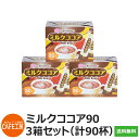 送料無料｜スティック 人気のミルクココア90本（16g×30×3箱）