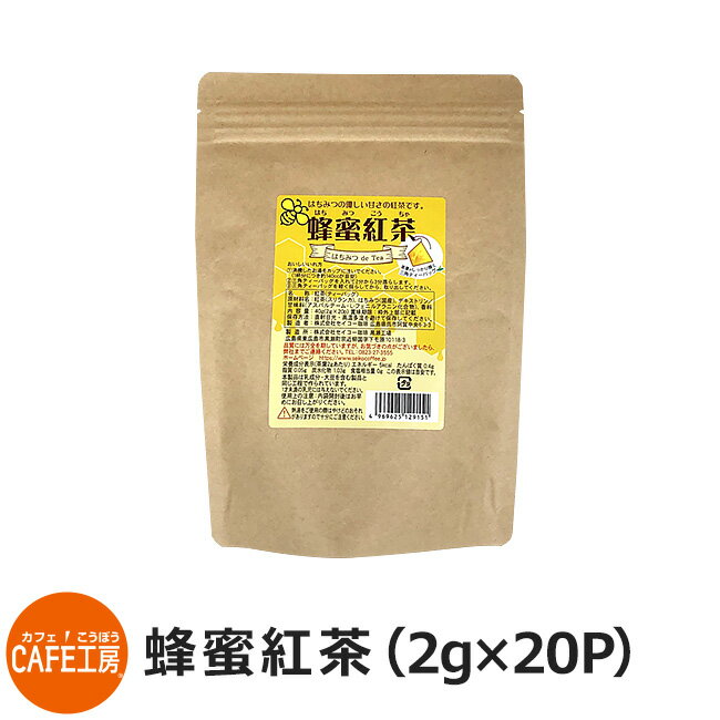 蜂蜜紅茶 三角バッグ（2g×20p）【広島発☆コーヒー通販カフェ工房】