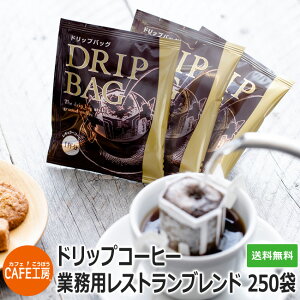 送料無料 250袋 業務用ドリップコーヒー レストランブレンド 【カフェ工房】