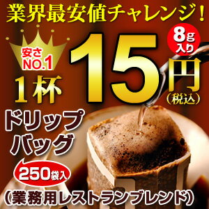 1杯15円　250袋 業務用ドリップコーヒーレストランブレンド（海外配送可）