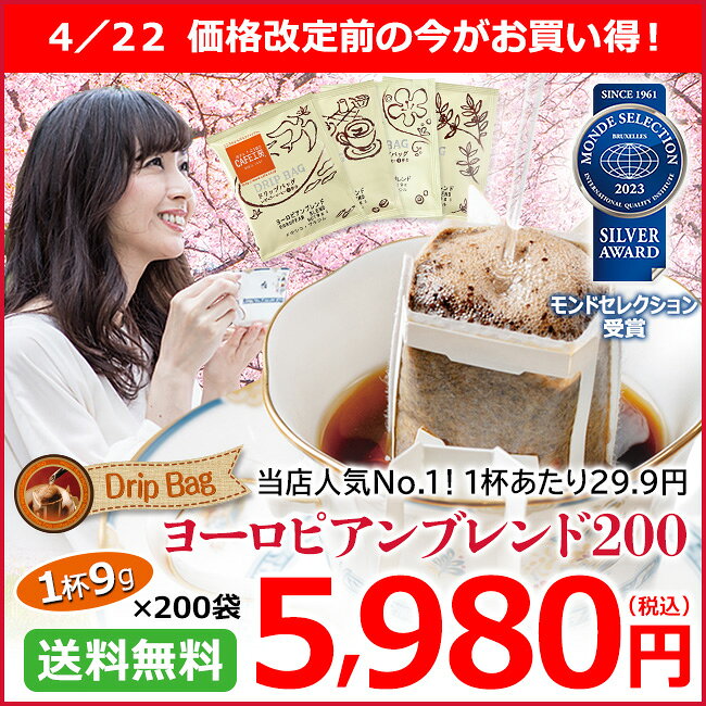 送料無料 ドリップコーヒーヨーロピアンブレンド 200袋（2枚目）