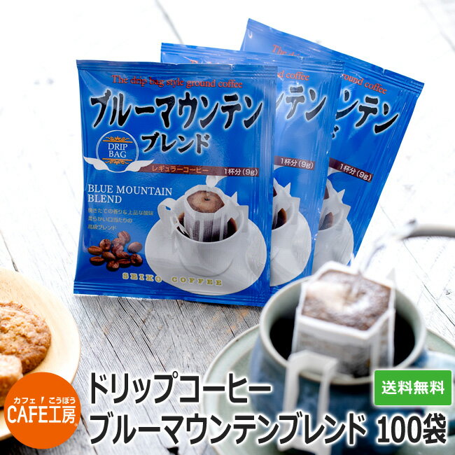送料無料 ドリップコーヒー ブルーマウンテンブレンド100袋【カフェ工房】