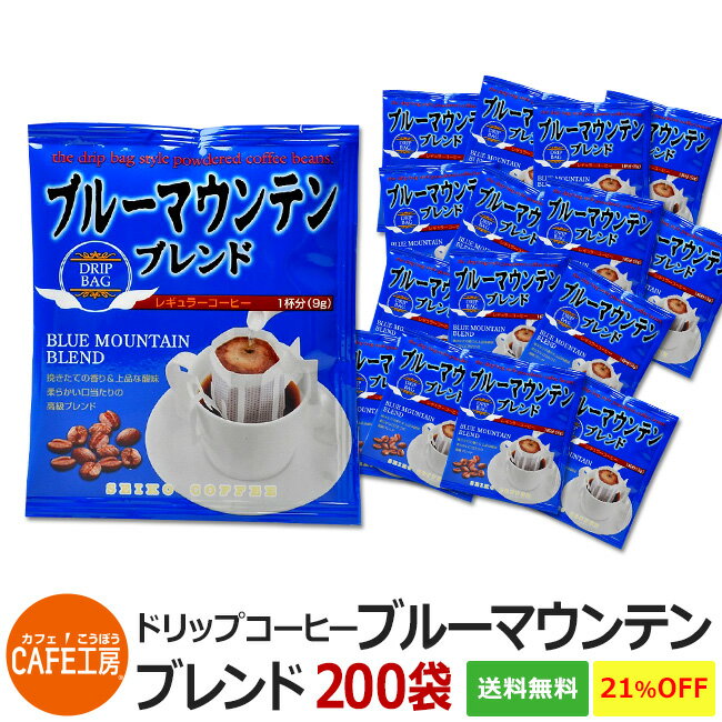 【送料無料 特売】ドリップコーヒー 200袋 ブルーマウンテンブレンド｜カフェ工房...