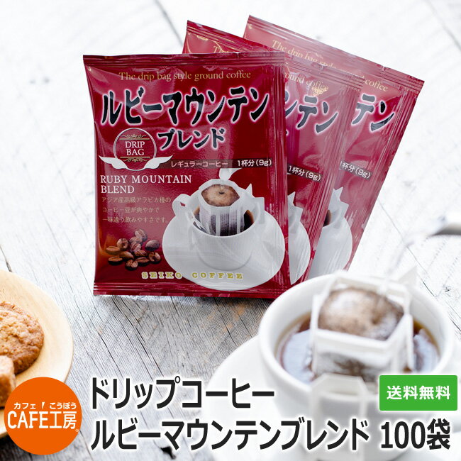 送料無料 ドリップコーヒー ルビーマウンテンブレンド 100袋【カフェ工房】