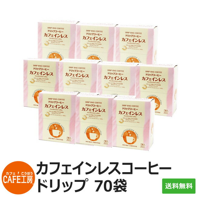 送料無料【70袋】ドリップコーヒー カフェインレス(7g×7袋×10箱)【カフェ工房】