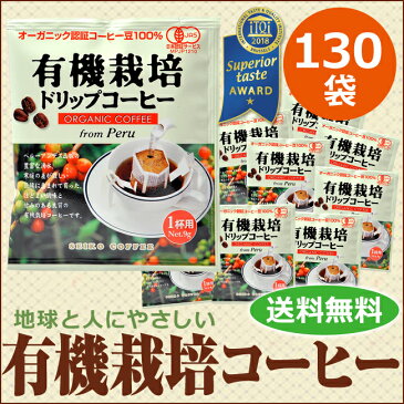 送料無料 ドリップコーヒー有機栽培コーヒー130袋【有機JAS認定コーヒー】【オーガニック】【カフェ工房】