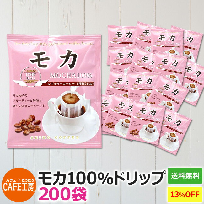 【特売】200袋セットなら 送料無料 今だけ1杯29.4円 ドリップコーヒー モカ 100％(10g×200袋) カフェ工房