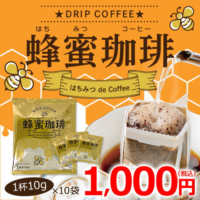 蜂蜜珈琲～はちみつ de Coffee ドリッ...の紹介画像2