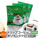 送料無料 ドリップコーヒーキリマンジャロ 10g×100袋