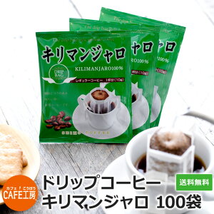 送料無料 ドリップコーヒーキリマンジャロ 10g×100袋【カフェ工房】