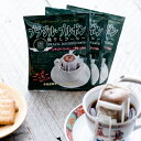 送料無料 ドリップコーヒー ブラジル・ブルボン 10g×100袋【カフェ工房】(4)