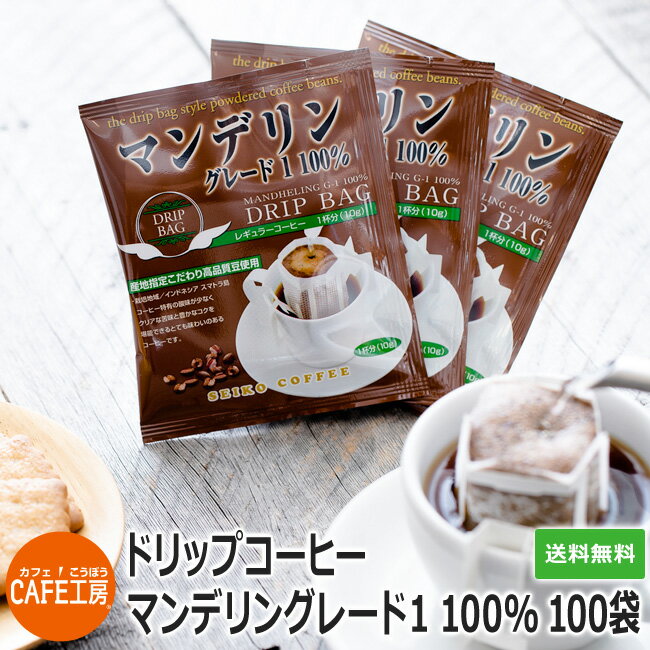 送料無料 ドリップコーヒー マンデ