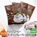 送料無料 ドリップコーヒー マンデリングレード1★ 10g×100袋【カフェ工房】