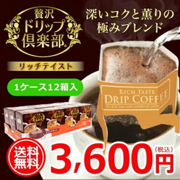 【ギフト】送料無料 カップオンドリップコーヒー 贅沢リッチテイスト 10g×5袋箱入×12箱【カフェ工房】【お歳暮】【お中元】【敬老の日】【誕生日祝い】