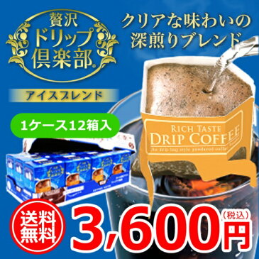 【ギフト】送料無料 カップオンドリップコーヒー 贅沢アイスブレンド10g×5袋箱入×12箱【アイスコーヒー】【お歳暮】【お中元】【敬老の日】【誕生日祝い】