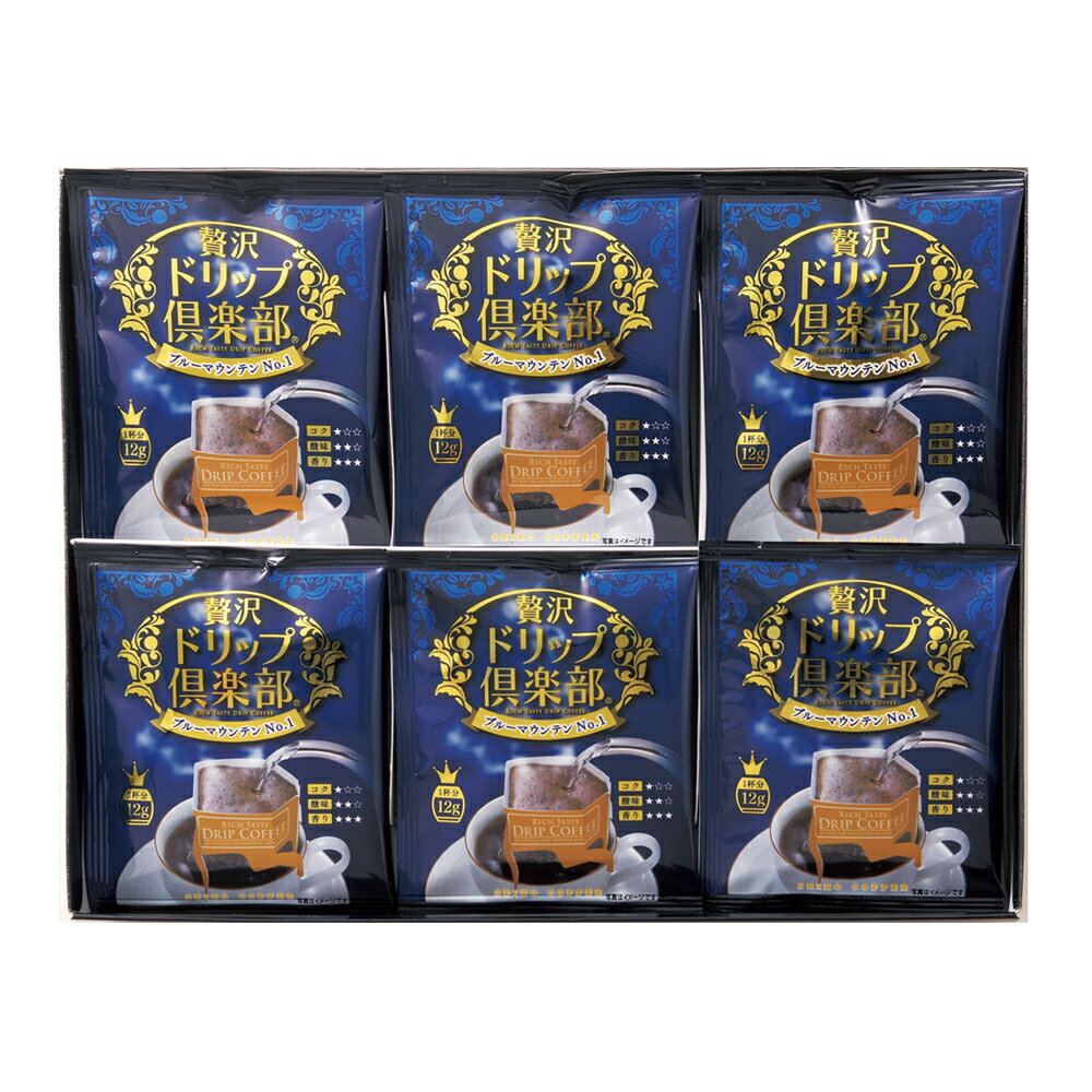 送料無料 カップオンドリップコーヒー 贅沢ドリップ ブルーマウンテンNo.1ギフト(12g×12)【父の日】【お歳暮】【お中元】【敬老の日】【誕生日祝い】