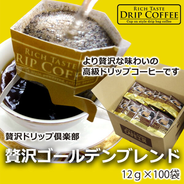 贅沢ドリップ倶楽部 贅沢ゴールデンブレンド 12g×100袋 【カフェ工房】