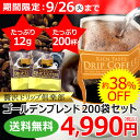 【2箱セットなら送料無料】贅沢ゴールデンブレンドドリップコーヒー100P×2箱セット【カフェ工房】