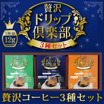 【送料無料】カップオンドリップコーヒー♪贅沢ドリップ倶楽部3種ギフトセット【父の日】【お歳暮】【お中元】【敬老の日】【誕生日祝い】