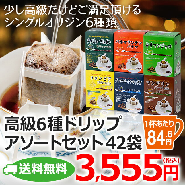 【送料無料】高級ドリップコーヒー6種アソートセ...の紹介画像2