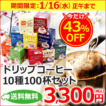 特価 送料無料 ドリップコーヒー 10種 100袋 バラエティセット 海外配送可 カフェ工房