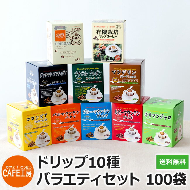 送料無料 ドリップコーヒー 10種 100袋 バラエティセット 【カフェ工房】